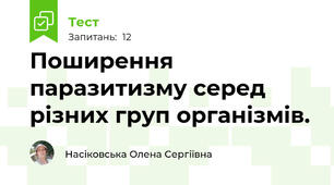 Поширення паразитизму серед різних груп організмів.
