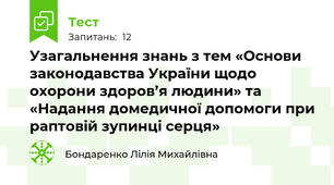 Узагальнення знань з тем «Основи законодавства України щодо охорони здоров’я людини» та «Надання домедичної допомоги при раптовій зупинці серця»
