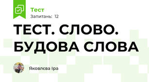 ТЕСТ. СЛОВО. БУДОВА СЛОВА