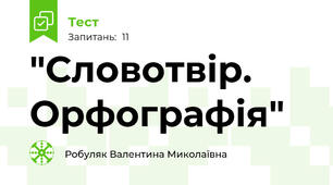 "Словотвір. Орфографія"