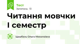 Читання мовчки І семестр