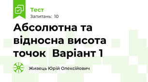 Абсолютна та відносна висота точок  Варіант 1