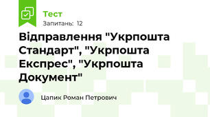 Відправлення "Укрпошта Стандарт", "Укрпошта Експрес", "Укрпошта Документ"