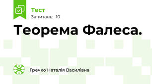 Теорема Фалеса.
