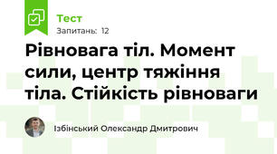 Рівновага тіл. Момент сили, центр тяжіння тіла. Стійкість рівноваги