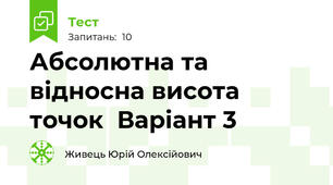 Абсолютна та відносна висота точок  Варіант 3