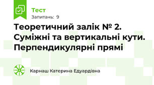 Теоретичний залік № 2. Суміжні та вертикальні кути. Перпендикулярні прямі