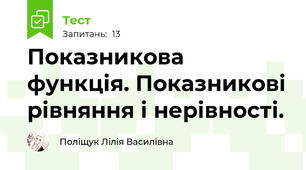  Показникова функція. Показникові рівняння і нерівності.