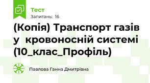 (Копія) Транспорт газів у  кровоносній системі (10_клас_Профіль)
