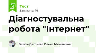 Діагностувальна робота "Інтернет"