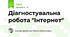 Діагностувальна робота "Інтернет"
