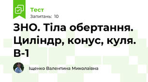 ЗНО. Тіла обертання. Циліндр, конус, куля. В-1