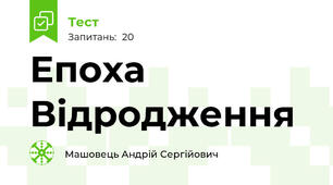 Епоха Відродження