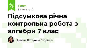 Підсумкова річна контрольна робота з алгебри 7 клас