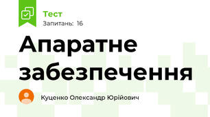 Апаратне забезпечення