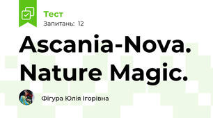 Ascania-Nova. Nature Magic.