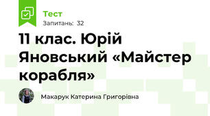 11 клас. Юрій Яновський «Майстер корабля»