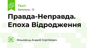 Правда-Неправда. Епоха Відродження