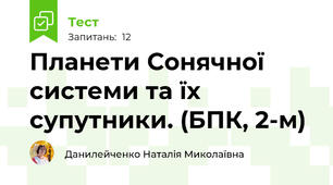 Планети Сонячної системи та їх супутники. (БПК, 2-м)
