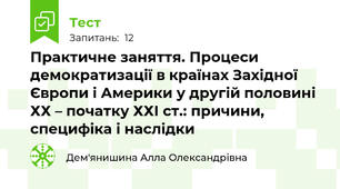 Практичне заняття. Процеси демократизації в країнах Західної Європи і Америки у другій половині ХХ – початку ХХІ ст.: причини, специфіка і наслідки