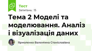 Тема 2 Моделі та моделювання. Аналіз і візуалізація даних