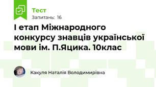 І етап Міжнародного конкурсу знавців української мови ім. П.Яцика. 10клас