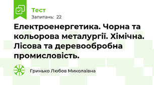Електроенергетика. Чорна та кольорова металургії. Хімічна. Лісова та деревообробна промисловість.