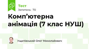 Комп’ютерна анімація (7 клас НУШ)