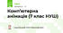 Комп’ютерна анімація (7 клас НУШ)