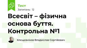 Всесвіт – фізична основа буття. Контрольна №1