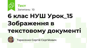6 клас НУШ Урок_15 Зображення в текстовому документі