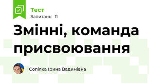 Змінні, команда присвоювання