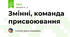 Змінні, команда присвоювання