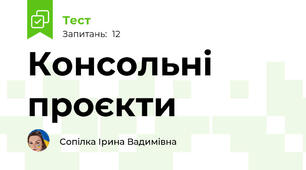  Консольні проєкти