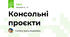  Консольні проєкти