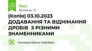 (Копія) 03.10.2023 ДОДАВАННЯ ТА ВІДНІМАННЯ ДРОБІВ  З РІЗНИМИ ЗНАМЕННИКАМИ