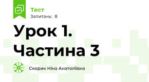 Урок 1. Частина 3