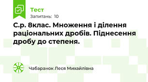 С.р. 8клас. Множення і ділення раціональних дробів. Піднесення дробу до степеня.
