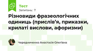 Різновиди фразеологічних одиниць (прислів’я, приказки, крилаті вислови, афоризми)