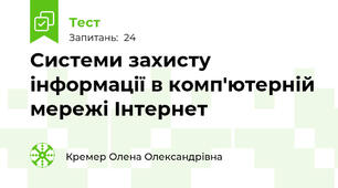 Системи захисту інформації в комп'ютерній мережі Інтернет