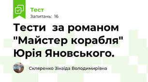 Тести  за романом "Майстер корабля" Юрія Яновського.