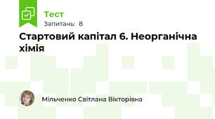 Стартовий капітал 6. Неорганічна хімія