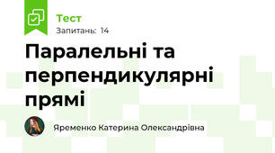 Паралельні та перпендикулярні прямі