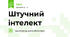 Штучний інтелект