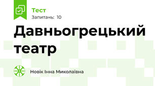 Давньогрецький театр