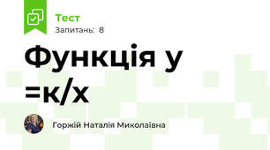 Функція у =к/х