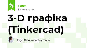 3-D графіка (Tinkercad)