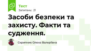 Засоби безпеки та захисту. Факти та судження. 