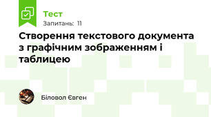 Створення текстового документа з графічним зображенням і таблицею