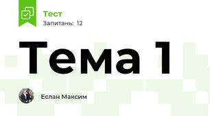 Тема 1